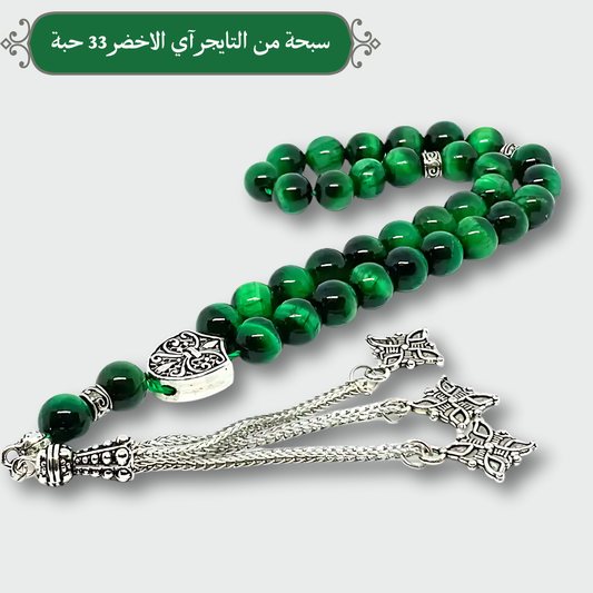 سبحة من التايجر آي الاخضر 33 حبه و 99 حبه مع الفضه أو الاستانلس - كود 541