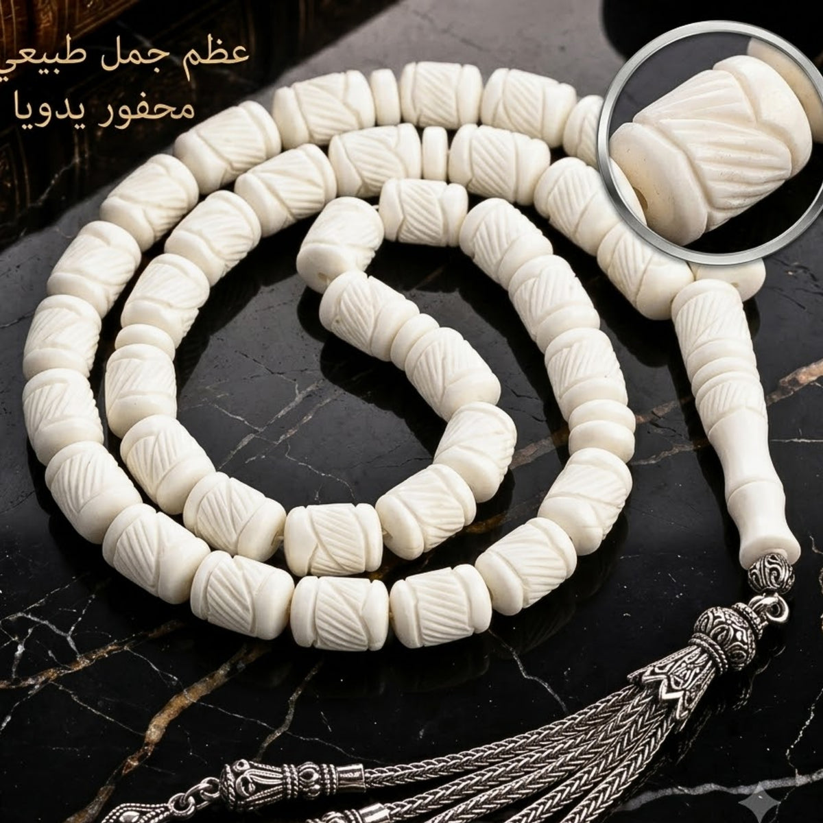 سبحة عظم جمل طبيعي ، حبات مستطيله محفور يدويًا – كود 90220