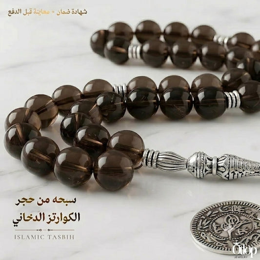 سبحة كوارتز دخاني طبيعي - كود 2980