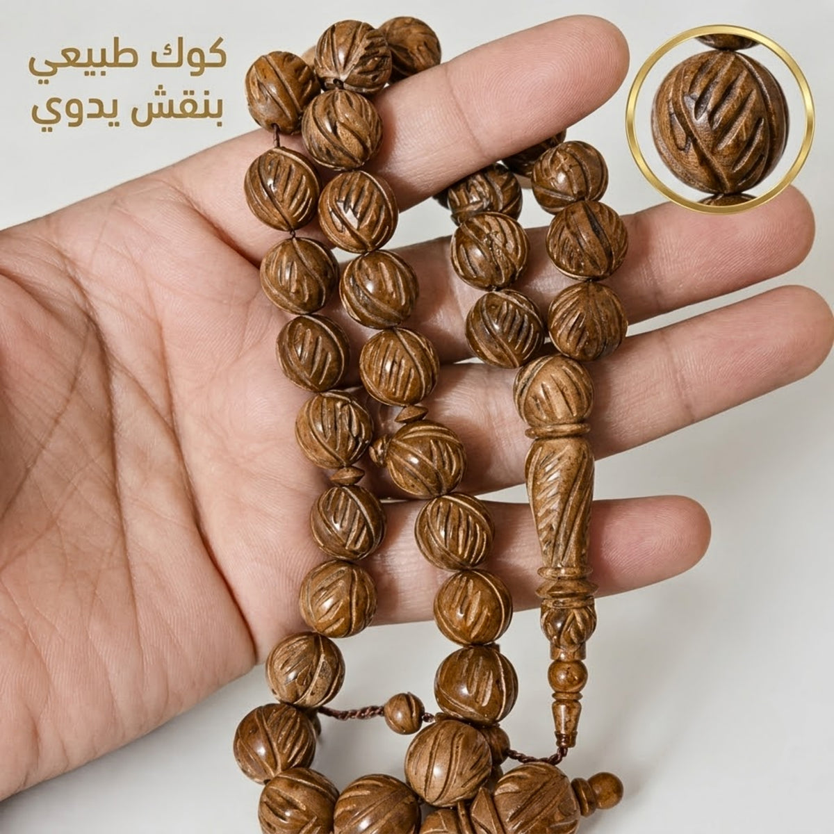 سبحة كوك طبيعي بنقش يدوي – 33 حبة - كود 96619