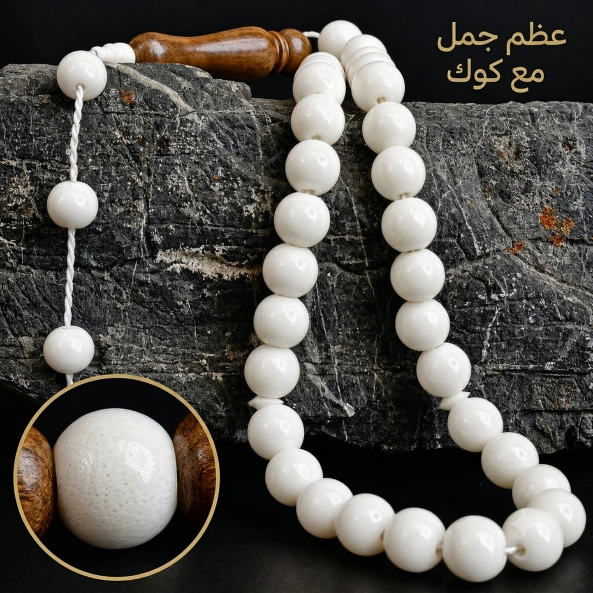 سبحة عظم الجمل الطبيعي مع خشب الكوك – 33 حبة - كود 109093