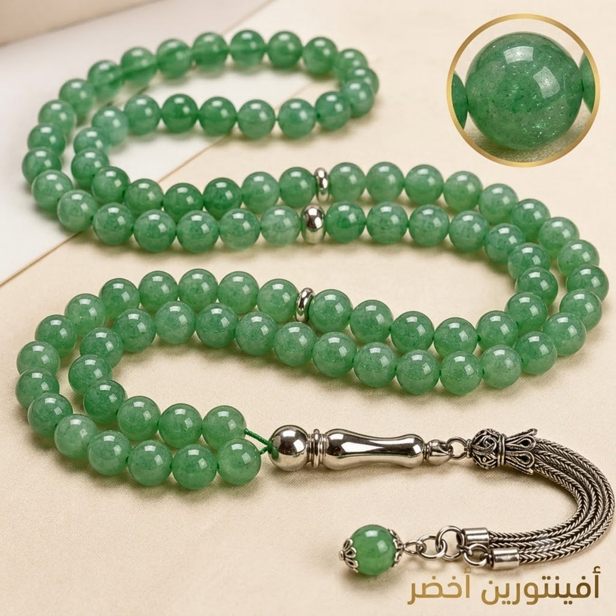 سبحة أفينتورين أخضر طبيعي ٩٩ حبة - كود 99927