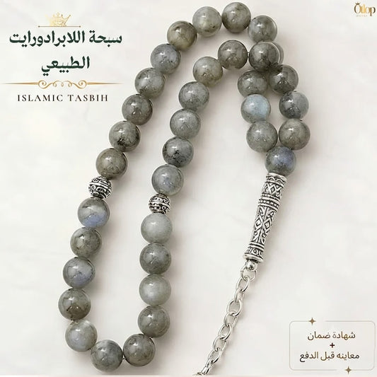 سبحة لابرادوريت طبيعي - كود 02678