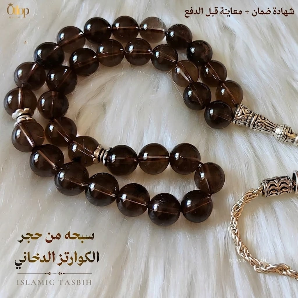 سبحة كوارتز دخاني طبيعي - كود 2980