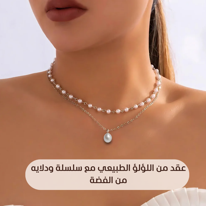 عقد من اللؤلؤ الطبيعي مع سلسلة ودلايه من الفضه -كود 581