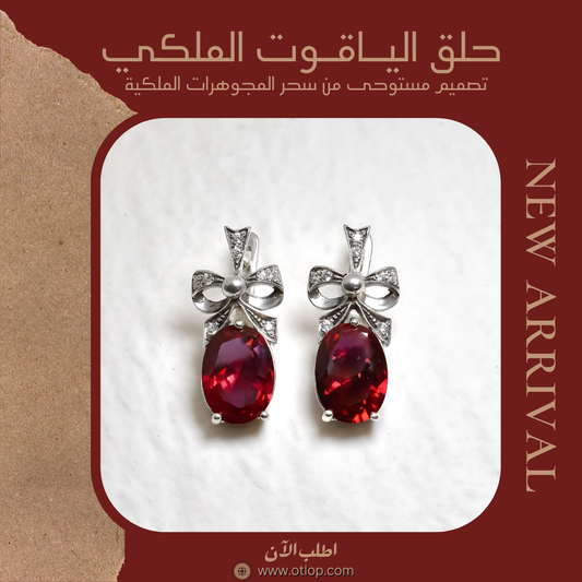 حلق من الياقوت الاحمر الملكي، مع فضة استرليني ، هدية فاخرة للنساء، مجوهرات راقية- كود 896