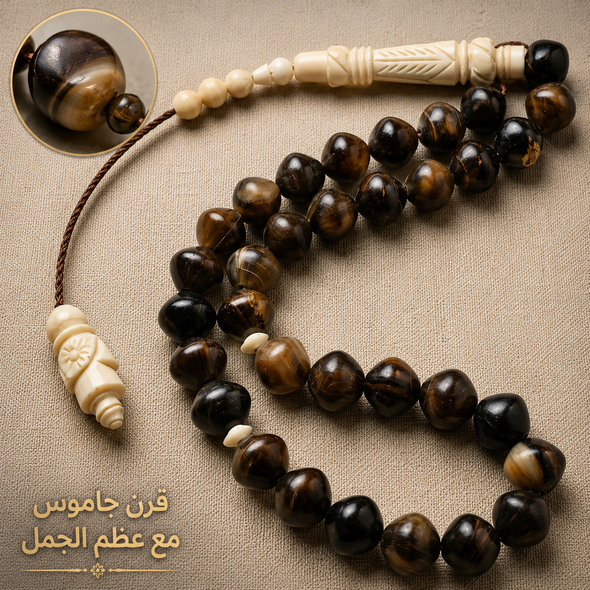 سبحة قرن جاموس طبيعي مع عظم جمل -كود 44680