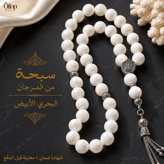 سبحة مرجان بحري أبيض طبيعي - كود 7300