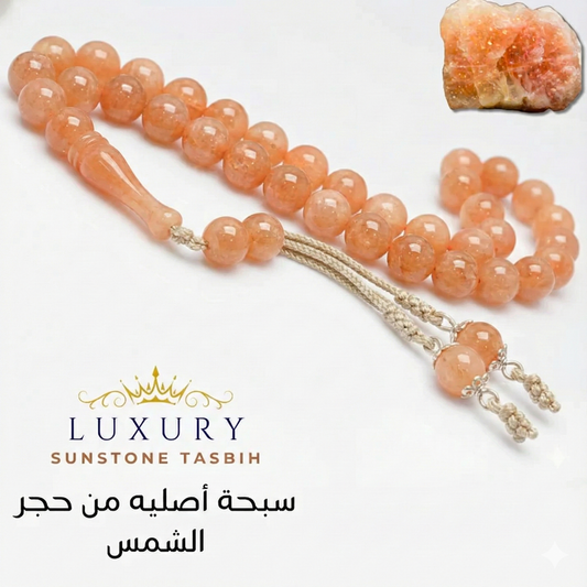 سبحة حجر الشمس الطبيعي – بريق الفخامة ودفء الضوء - كود 04456