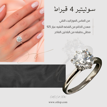 تحميل الصورة إلى المعرض، خاتم 4 قيراط من الالماس Moissanite  ، خاتم من ألماظ الموزانايت، سوليتير ، هدية فاخرة للنساء، مجوهرات راقية- كود 976
