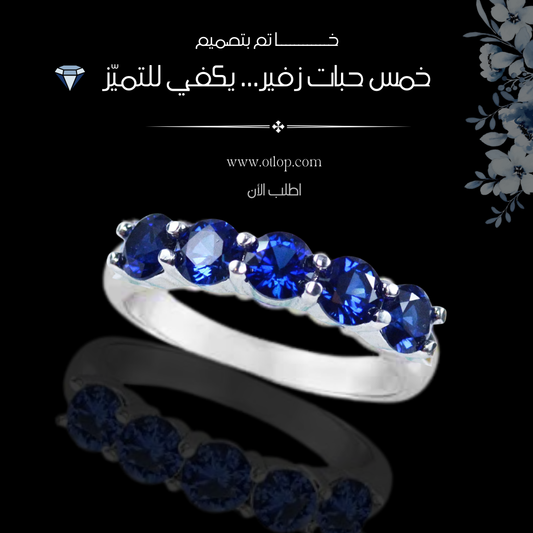 خاتم بخمس حبات زفير أزرق ملكي، من الفضة الاسترليني عيار 925 ، هدية فاخرة ، مجوهرات راقية- كود 982