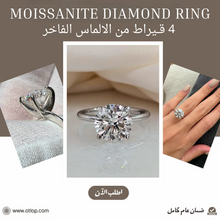 تحميل الصورة إلى المعرض، خاتم 4 قيراط من الالماس Moissanite  ، خاتم من ألماظ الموزانايت، سوليتير ، هدية فاخرة للنساء، مجوهرات راقية- كود 976
