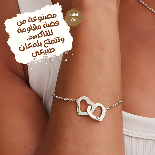 أسورة فضة بتصميم قلبين متشابكين منقوشة بأسمين من اختيارك – كود 1122