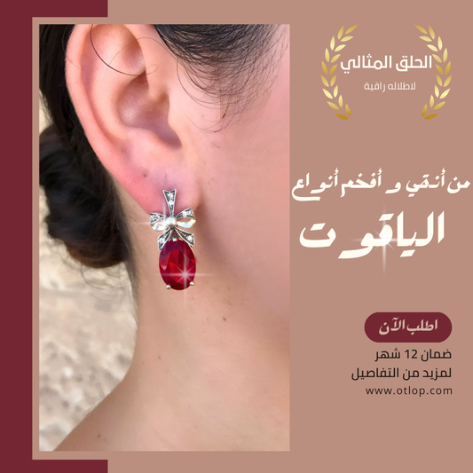 حلق من الياقوت الاحمر الملكي، مع فضة استرليني ، هدية فاخرة للنساء، مجوهرات راقية- كود 896