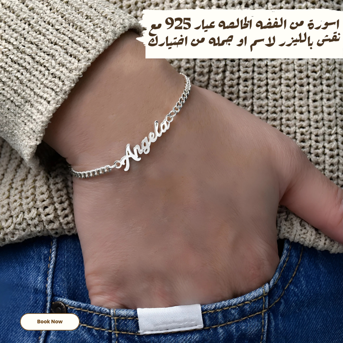 أسورة فضة عيار 925 مخصصة للجنسين مع نقش الاسم – كود 411