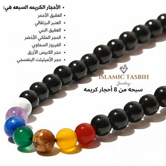 سبحه الشاكرات السبع من حجر الأونكس + 7 أحجار كريمه - كود 7770