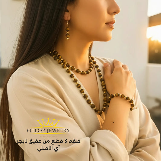 طقم ثلاث قطع من عقيق عين النمر الأصلي - كود 1570