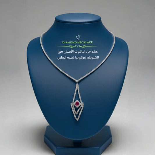 عقد من الياقوت الأصلي مع الكيوبك زيركونيا الأصلي شبيه الماس مع الفضه المطليه بالذهب الأبيض - كود 0798