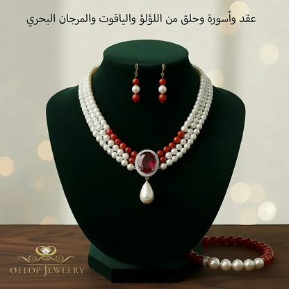 طقم ثلاث قطع من اللؤلؤ الطبيعي والمرجان البحري مع بروش 20 قيراط من الياقوت الأصلي - كود  5101