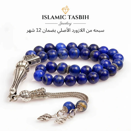 سبحة من اللازورد  الازرق الفاخر 33 حبه و 99 حبه مع الفضه أو الاستانلس - كود 444