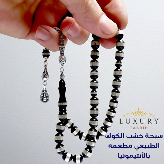 سبحة خشب الكوك الطبيعي مطعمه بالأنتيمونيا – فخامة الخشب ولمعان المعدن - كود 1616