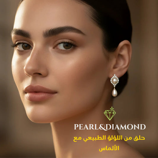 حلق من اللؤلؤ الطبيعي مع الماس الحر - كود 2016