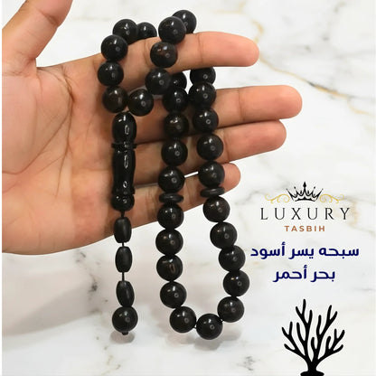 سبحة اليسر الطبيعي الأسود  سبحه يسر أسود من البحر الأحمر - كو 1009