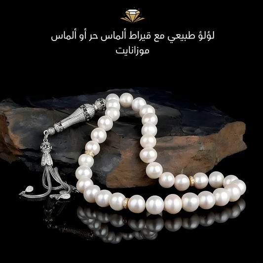 سبحه من اللؤلؤ الطبيعي مع الألماس الحر أو ألماس الموزانايت- كود 1771