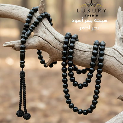 سبحة اليسر الطبيعي الأسود  سبحه يسر أسود من البحر الأحمر - كو 1009