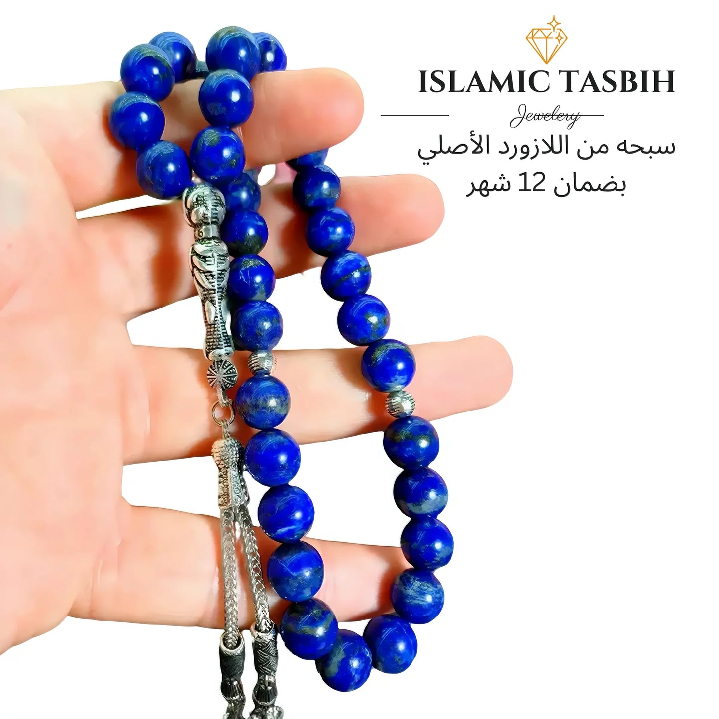 سبحة من اللازورد  الازرق الفاخر 33 حبه و 99 حبه مع الفضه أو الاستانلس - كود 4440