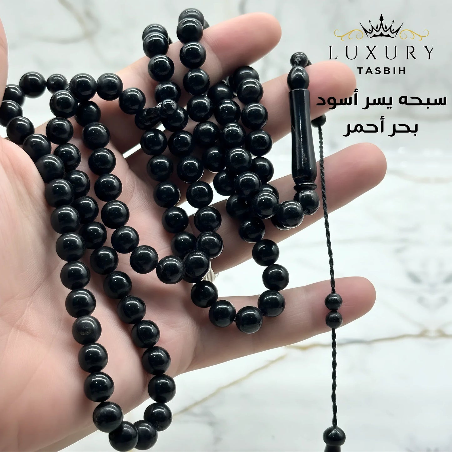 سبحة اليسر الطبيعي الأسود  سبحه يسر أسود من البحر الأحمر - كو 1009