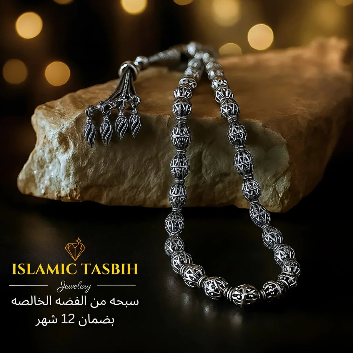 سبحة فضة ٩٢٥ صناعة يدوية - كود 1270