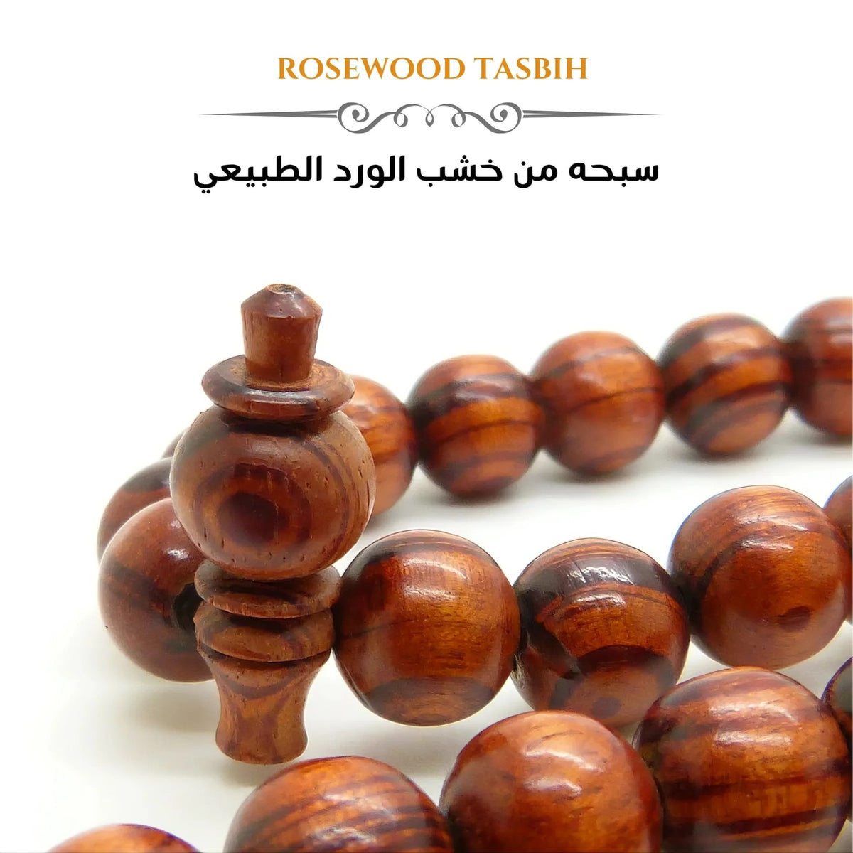 سبحة خشب الورد Rosewood طبيعي ٩٩ حبة - كود 1333