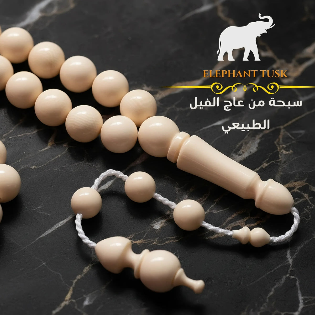 سبحة عاج طبيعي - كود 1008