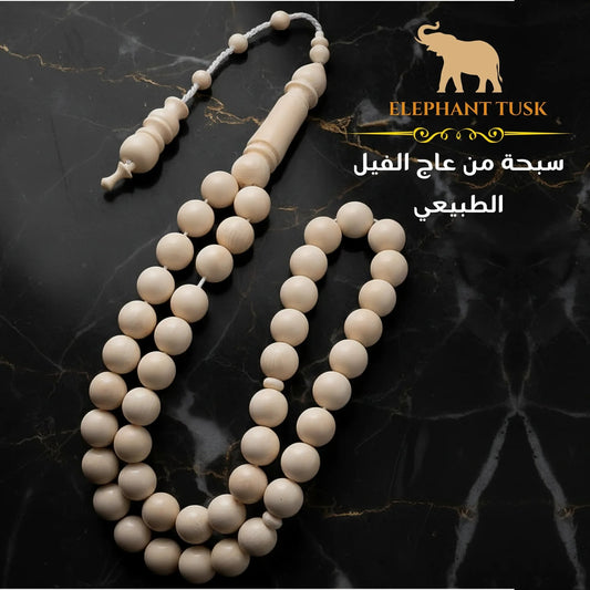 سبحة عاج طبيعي - كود 1008
