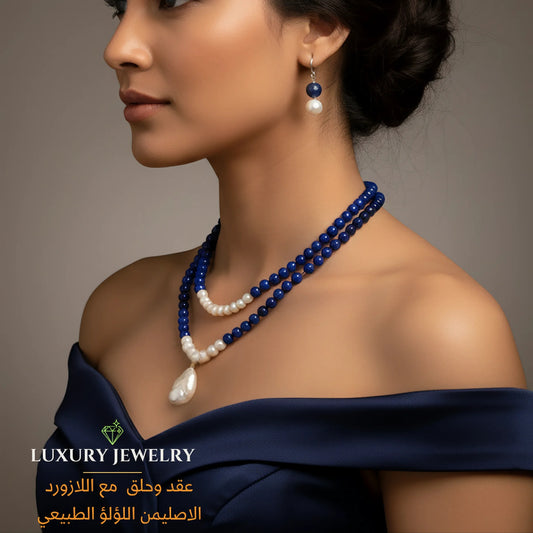 عقد وحلق من اللؤلؤ الطبيعي واللازورد الأصلي لسيدات المجتمع الراقي- كود 1302