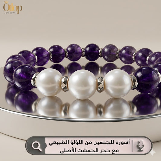 اسورة من حجر الأماثيست الأصلي، يتوسطها حبات من اللؤلؤ الطبيعي ، للرجال ، للنساء، هدية قيمة ، مجوهرات يدوية فاخرة - كود 8390