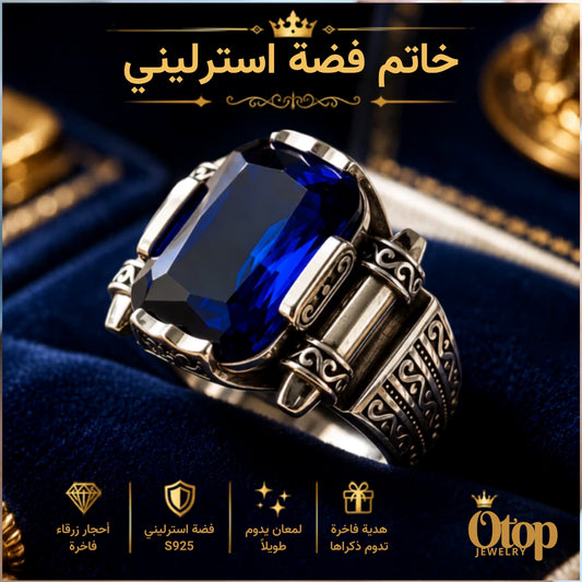 خاتم رجالي تركي يدوي زفير أزرق كبير / فضة ٩٢٥ - كود 9860