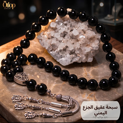 سبحة عقيق جزع يمني أسود - كود 1150