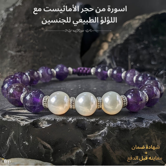 اسورة من حجر الأماثيست الأصلي، يتوسطها حبات من اللؤلؤ الطبيعي ، للرجال ، للنساء، هدية قيمة ، مجوهرات يدوية فاخرة - كود 8390