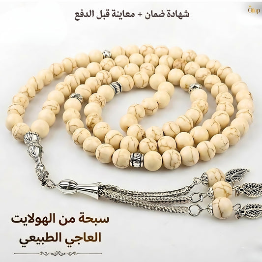 سبحة هولايت عاجي طبيعي - كود 1200
