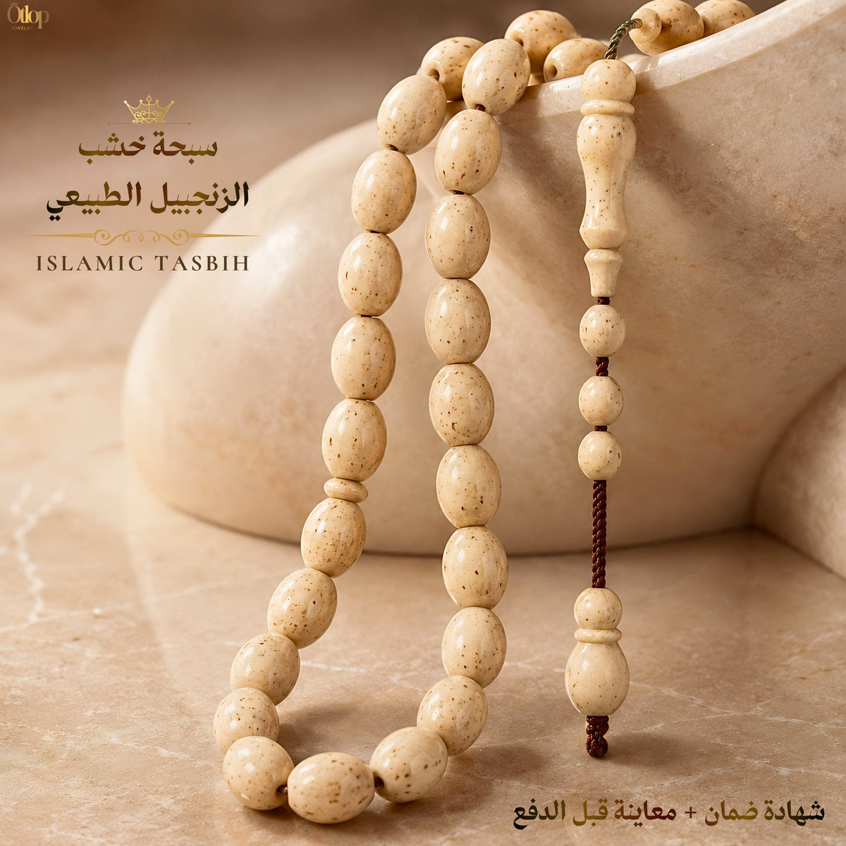 سبحة خشب الزنجبيل الطبيعي - كود 4560