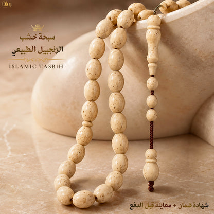 سبحة خشب الزنجبيل الطبيعي - كود 4560
