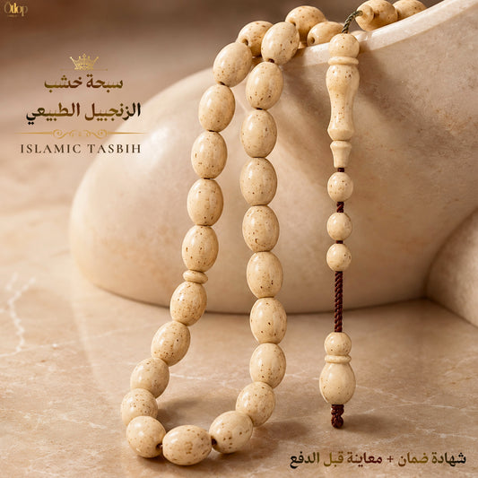 سبحة خشب الزنجبيل الطبيعي - كود 4560