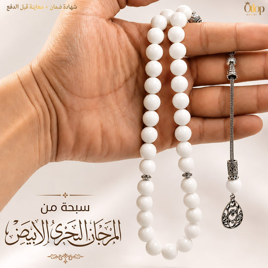سبحة مرجان بحري أبيض طبيعي - كود 7300