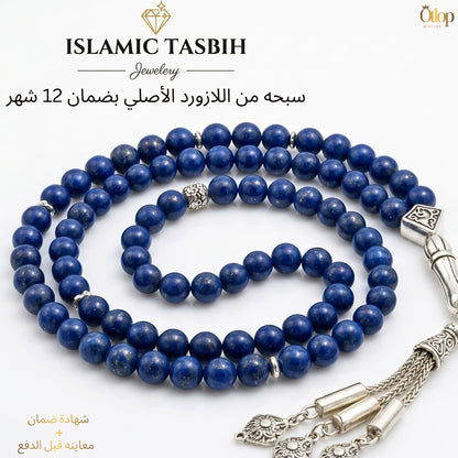 سبحة لازورد أزرق طبيعي - كود 4440
