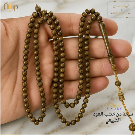 سبحة عود طبيعي ٩٩ حبة - كود 8521