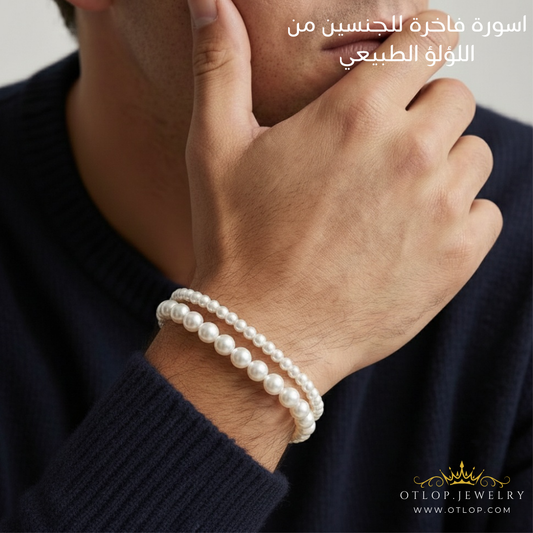 أسورتين من اللؤلؤ الطبيعي الفاخر Grade AAA تصميم مزدوج للجنسين - كود 5519