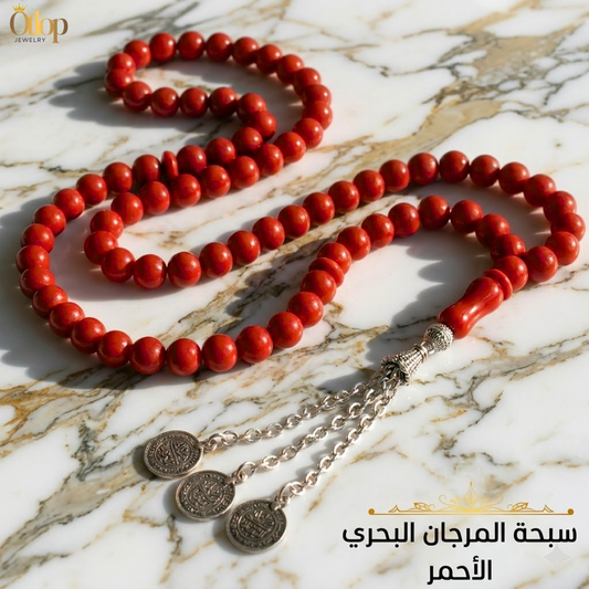 سبحة مرجان أحمر ليزر – كنز الأعماق وسحر البحر - كود 0900