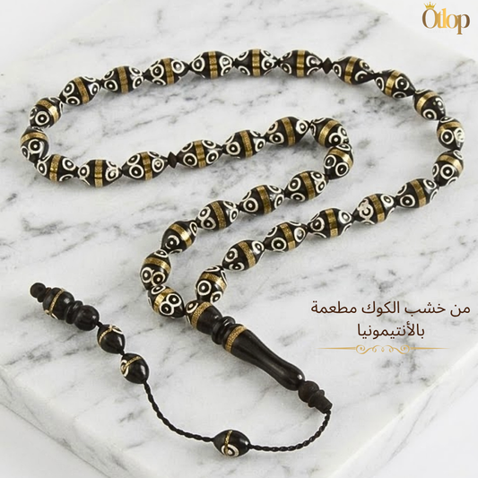 سبحة 33 حبه من خشب الكوك الطبيعي مطعمه بالأنتيمونيا بلونها الذهبي – فخامة الخشب ولمعان المعدن - كود 16016